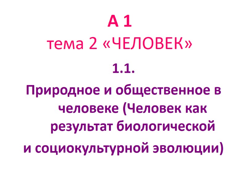А 1 тема 2 «ЧЕЛОВЕК» 1.1. Природное и общественное в человеке А 1 тема 2 «ЧЕЛОВЕК» 1.1. Природное и общественное в человеке